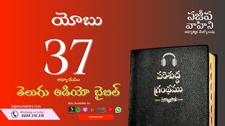 Job 37 యోబు Sajeeva Vahini Telugu Audio Bible