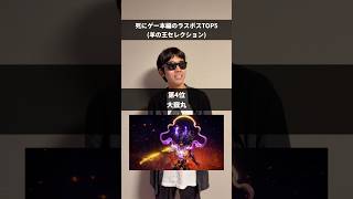 死にゲー(本編)のラスボスランキングTOP5(羊の王セレクション) #エルデンリング #ダークソウル #フロムソフトウェア #死にゲー #仁王3