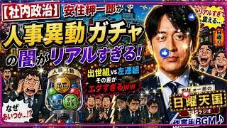 【社内政治】安住紳一郎が暴露ｗｗ “人事異動ガチャ”の闇がリアルすぎて笑えない...出世組と左遷組の差にスタジオ騒然｜日曜天国
