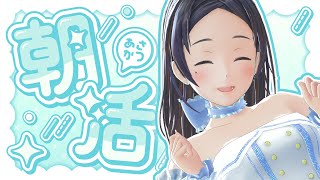 おはポン！久しぶりの朝枠！！