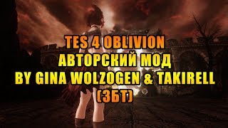 TES 4 Oblivion авторский мод Lilith Mehrunes v1.0 от Gina Wolzogen & Takirell (ЗБТ)