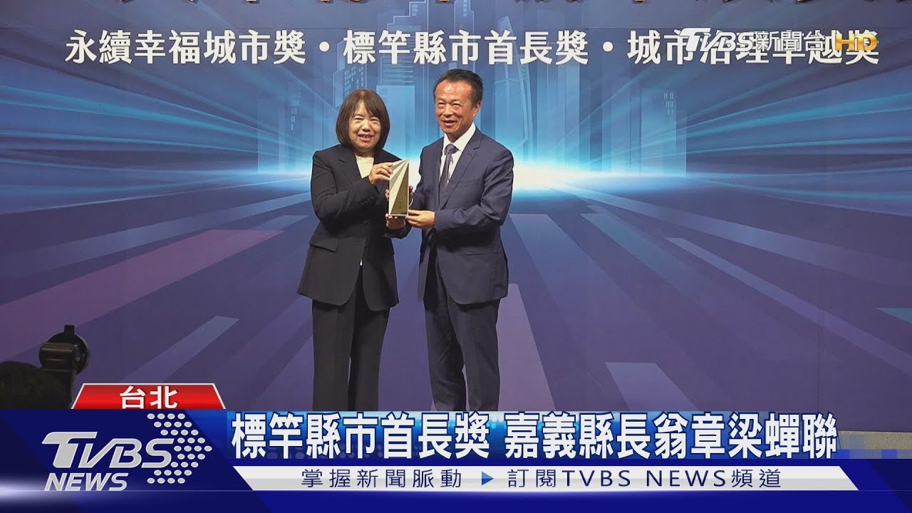 標竿縣市首長獎 嘉義縣長翁章梁蟬聯