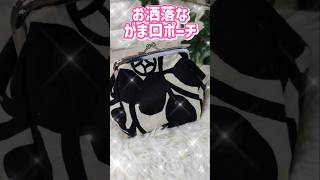 沢山入るふっくりがま口ポーチ #ハンドメイド #可愛い #簡単 #初心者 #ぷっくり #handmade #diy #easy #がま口 #がま口ポーチ の作り方#布小物