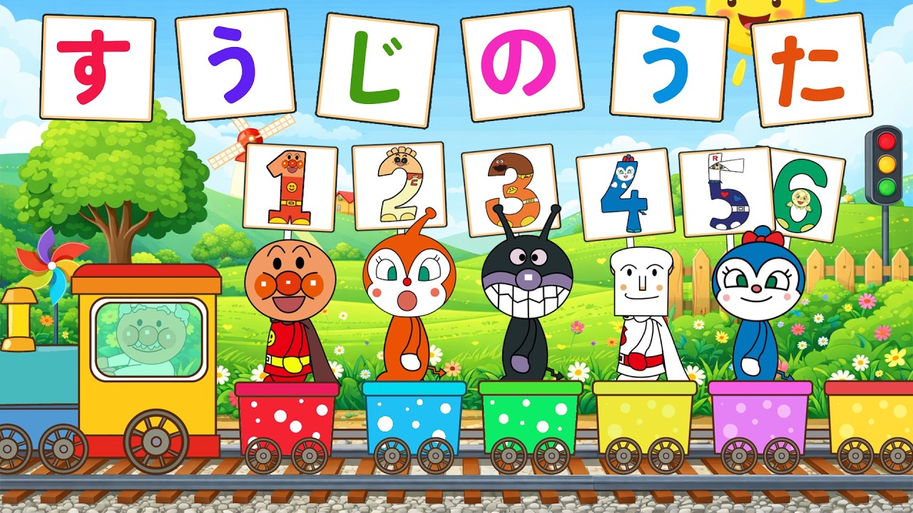 【うた】すうじのうた🔢アンパンマンといっしょに数字を覚えよう！楽しいダンス付き｜かずのうた🎵