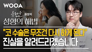 "코 수술은 무조건 다시 하게 된다" ⚠️ 진실을 알려드리겠습니다🤫