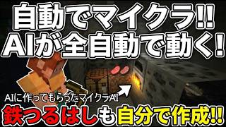 マイクラAIをAI（Gemini）に作ってもらおう