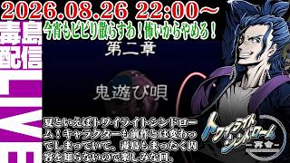【ゲリラ定期】トワイライトシンドローム 再会 第二章、タイトルからしてロクな感じがしません。思った以上におっかねーです。
