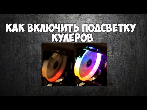 Как включить подсветку кулеров в ПК