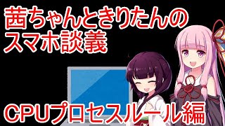 【スマホCPU】茜ちゃんときりたんのガジェット談義【ボイスロイド】