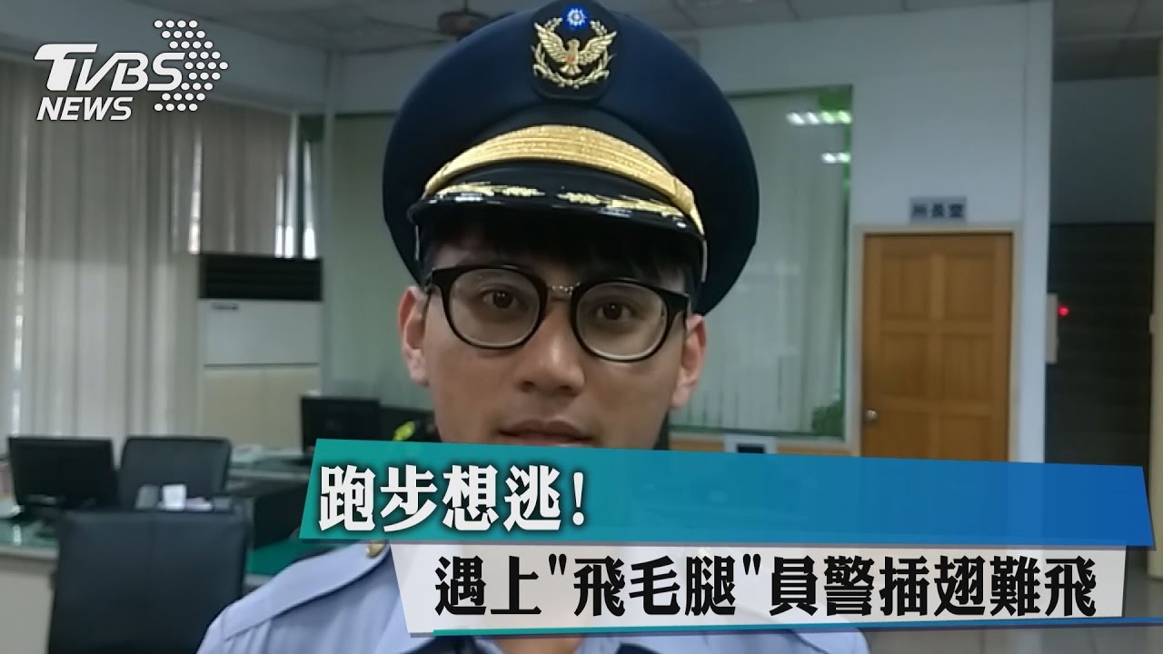 跑步想逃!遇上「飛毛腿」員警 插翅難飛