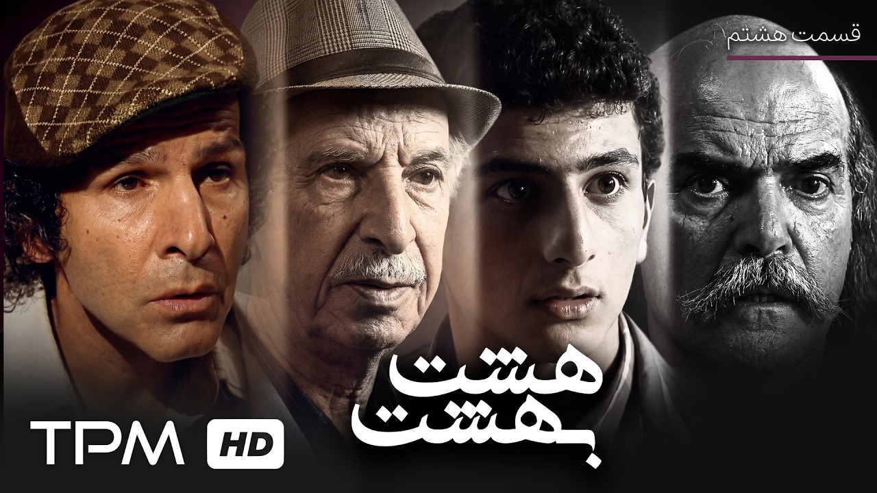 سریال درام فارسی هشت بهشت با بازی هوشنگ حریرچیان (قسمت هشتم)