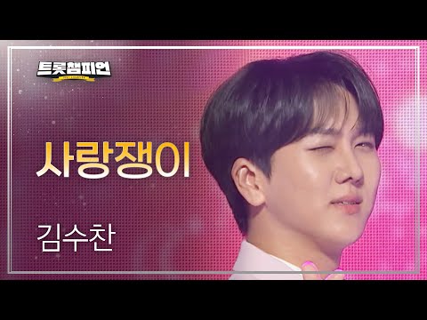 김수찬 - 사랑쟁이 l 트롯챔피언 l EP32