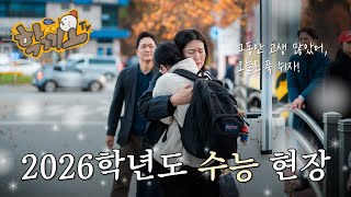 2026학년도 수능 현장｜그동안 고생 많았어, 오늘은 푹 쉬자! 썸네일