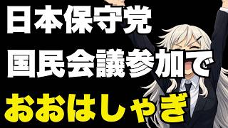 【日本保守党】国民会議参加でおおはしゃぎ！【ぽりたの】