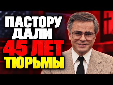 Умер Джим Бейкер, самый скандальный пастор США