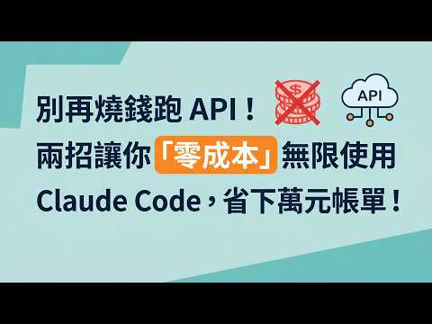 Claude Code 省钱攻略：两种方法零成本体验