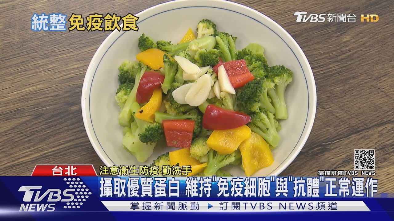 吃對才安心!免疫食物您吃了多少 專家:可降重症發生率!