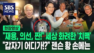 Download lagu '재용, 의선, 짠!' 세상 화려한 치맥 나들이…'갑자기 어디가?' 젠슨 황 손에는 (현장영상) / SBS mp3