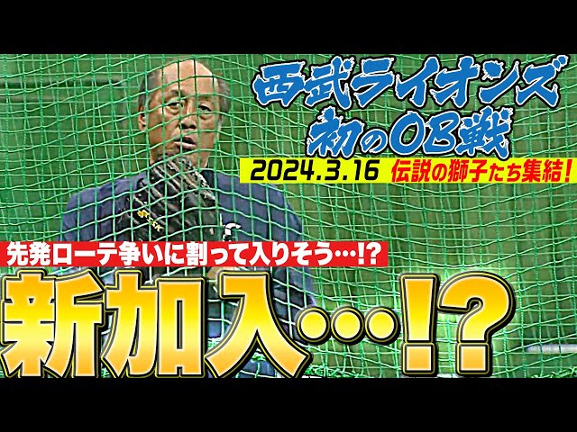 【し、新加入!?】渡辺久信GM『3.16 “西武ライオンズ初のOB戦”に向けて体を動かす』