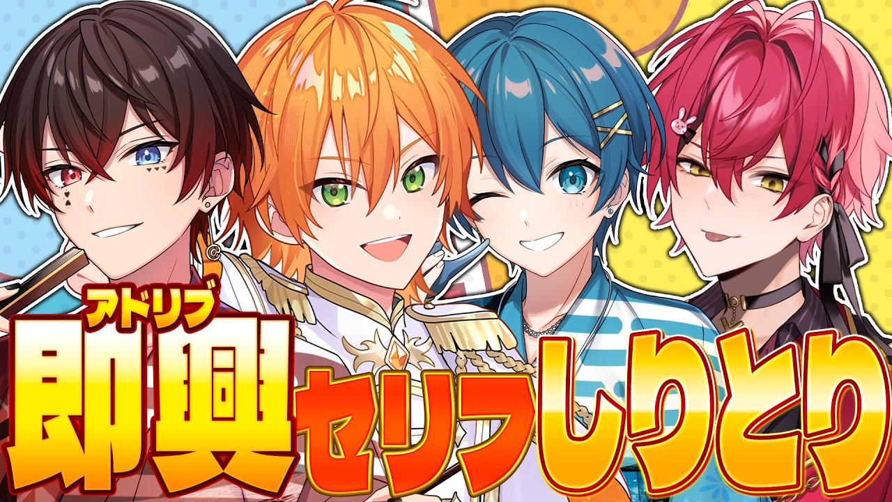 【しりとり】アドリブセリフしりとり！？負けは罰ゲームです。【ジェル/ばぁう/あっと/ちぐさ/STPR】
