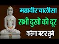 Mahaveer Chalisa महावीर तीर्थंकर चालीसा सभी कष्�