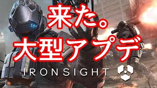令和初！IRON SIGHTに大型アプデ来た！