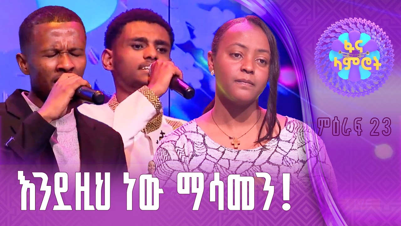 "የገረመኝ "/ በረከት መስፍን / ቃለአብ ተሻለ / ፍቅርተ ወርቁ