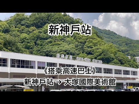 《搭乘高速巴士》新神戶站→大塚國際美術館