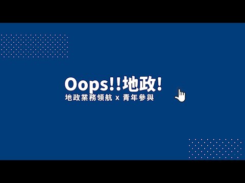 地政業務分享｜前進北大[影音封面圖]