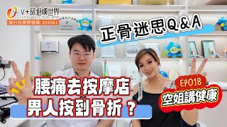 空姐講健康EP019丨空姐講健康EP018丨正骨迷思Q&A 腰痛去按摩店畀人按到骨折？丨登記送¥420脊醫體驗券丨福利WhatsApp📲：6998 9839#北上消費  #正骨  #按摩 #正中脊