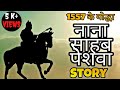1857 का योद्धा नाना साहब पेशवा | FULL STORY