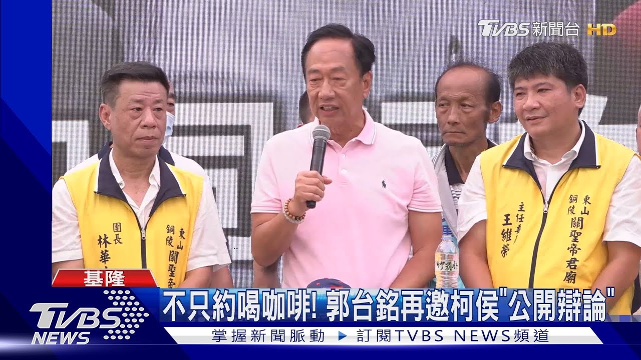 不只約喝咖啡! 郭台銘再邀柯侯「公開辯論」