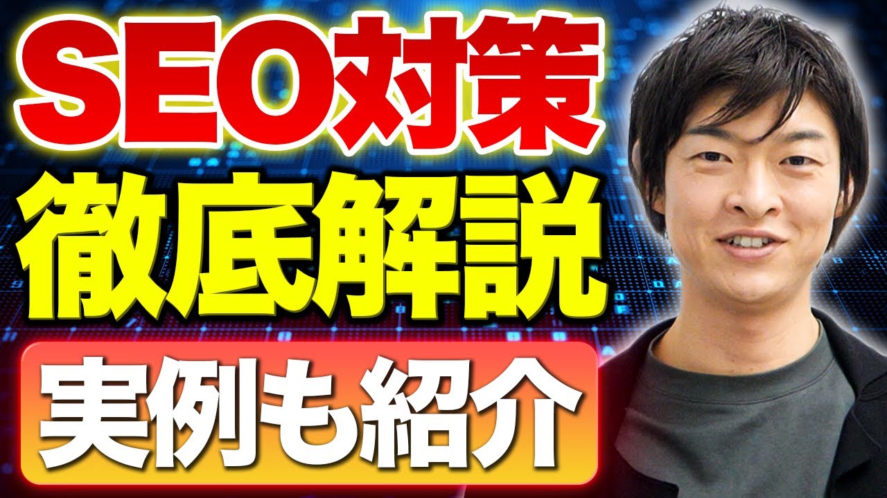 【完全保存版】SEO対策完全ガイド！検索上位を独占する方法を徹底解説【あつし社長】