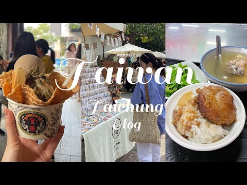 [Taiwan Vlog] #2｜Viagem de um dia a Taichung｜Depois de assistir isso, você definitivamente vai querer ir para Taichung! ｜ De Taipei a Taichung por HSR! Os ingressos são baratos? ｜Comer no mercado｜Excelente café da manhã em Taipei!