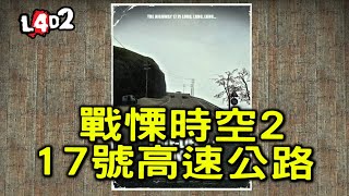 Half-Life 2: Highway 17(L4D2)