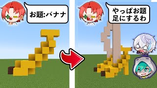 ??? - 【無理やり変えろ!!】途中でお題が変わる建築バトル!!【マイクラ・マインクラフト】