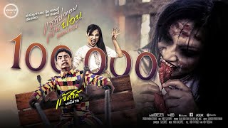 แชทบ่ตอบเป็นปอบแหน่แม้ – แจ๊คโก้ พอดีม่วน