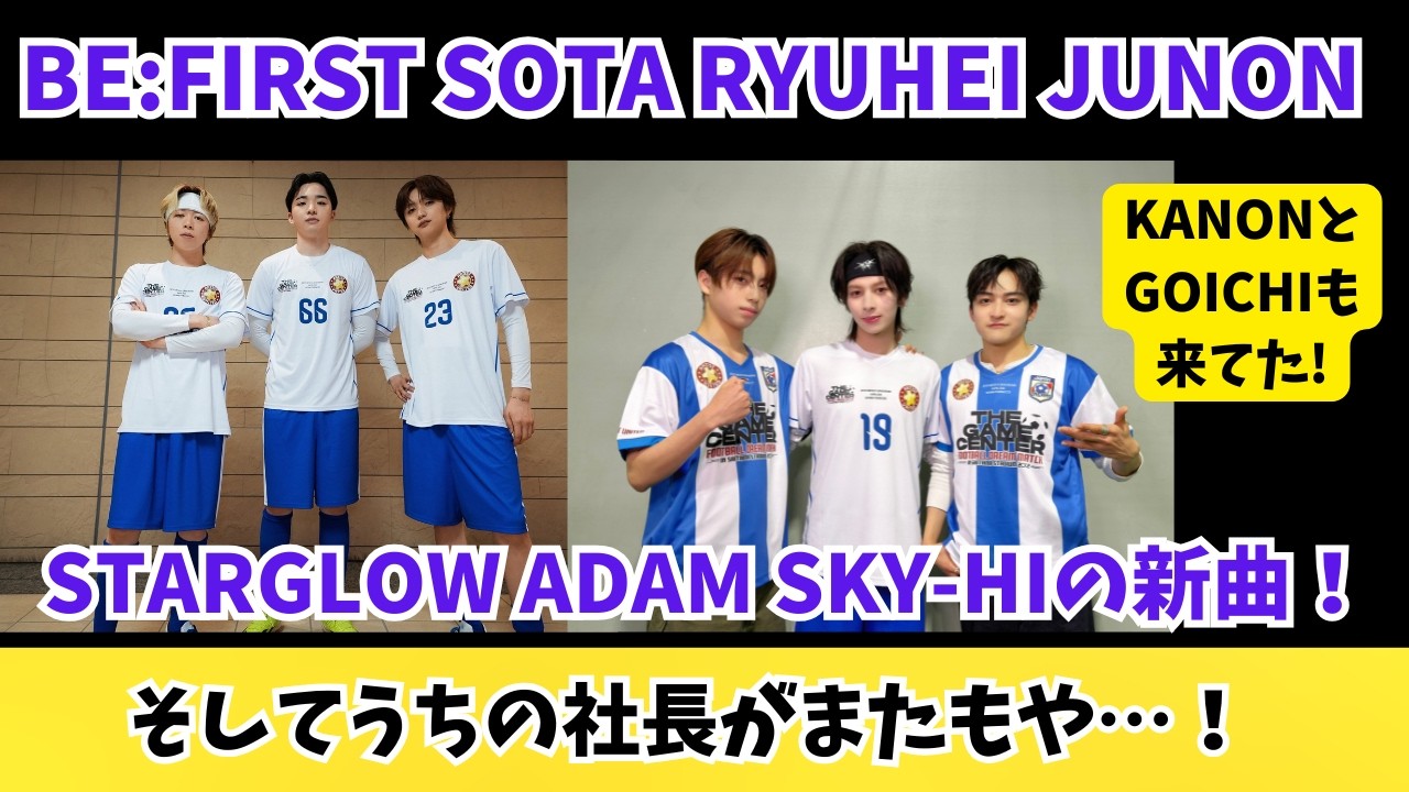 BE:FIRST STARGLOW SKY-HIの新曲！そしてうちの社長がまたもや…！【THE GAME CENTER】