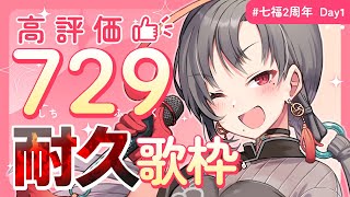 #歌枠 1000耐久になった高評価耐久歌枠！7/29七福の日！︙KARAOKE Stream🎰🎤【七福あかね / セブンズTV】#七福2周年 Day1