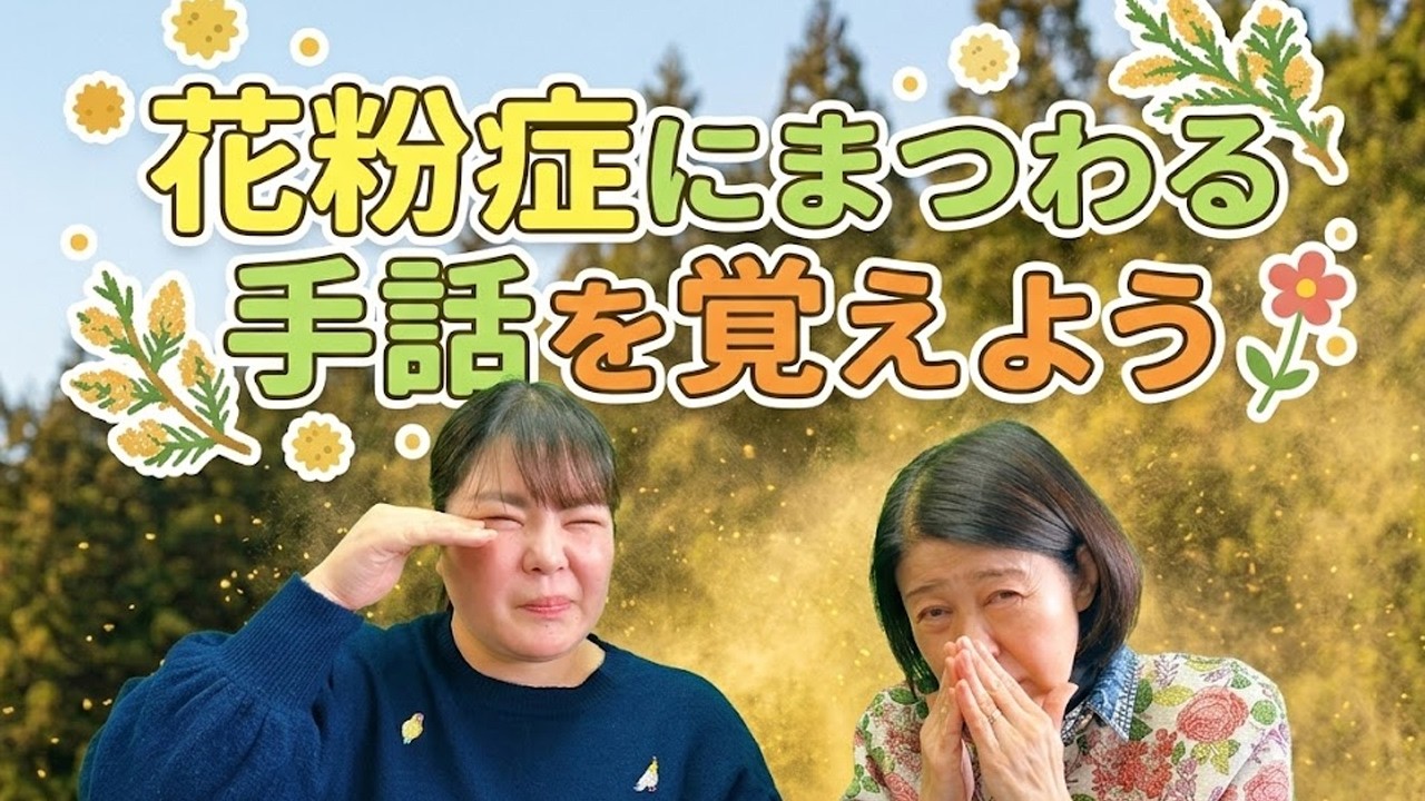 花粉症にまつわる手話を覚えよう