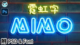 【MIMO】霓虹燈字｜發光字｜Neon Light Text Effect｜Photoshop 提供PSD檔