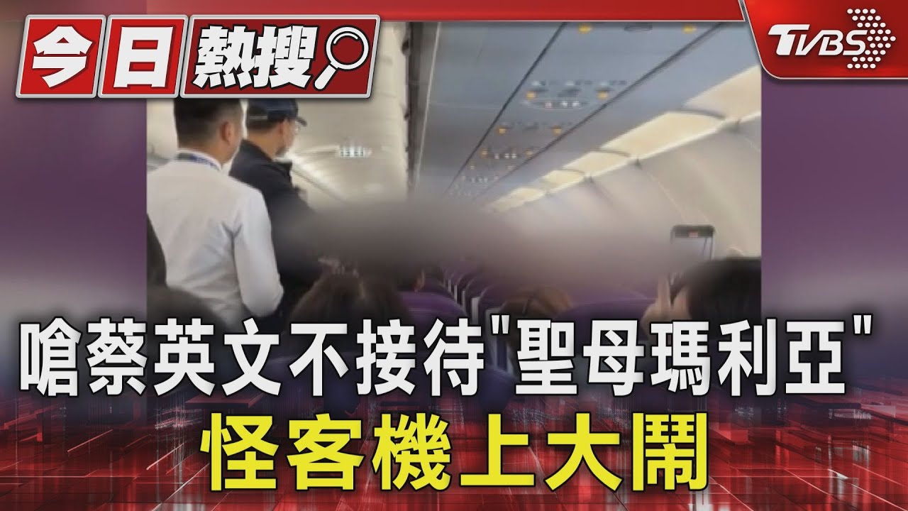 嗆蔡英文不接待「聖母瑪利亞」　怪客機上大鬧