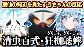 【破面・空座決戦篇】東仙の帰刃を見たすうちゃんの反応
