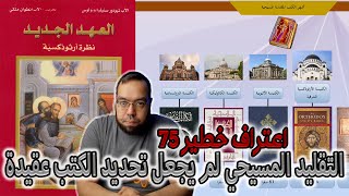 صورة التقليد المسيحي لم يجعل تحديد الكتب عقيدة | العهد الجديد نظرة أرثوذكسية