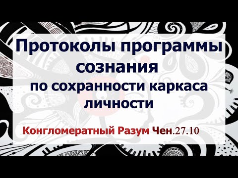 Софоос.Чен.27.10.25. Конгломератный разум. Протоколы ПО сознания по сохранности каркаса личности