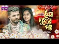 Taut Aslam Sesh Drishsher Por I Musfiq R Farhan I Sharmeen Akhee I Jiarul Lslam JISAN Bangla 2020