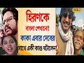 Viral Kaka | DEV Vs HIRAN এ জিতল JEET | Hiron Kaka Viral Video | Mamata Banerjee Comedy | Ragi Mama