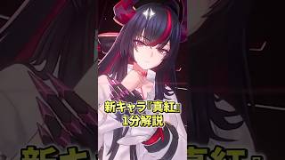 【NTE】新キャラ「真紅」1分解説 #NTE #真紅 #shorts