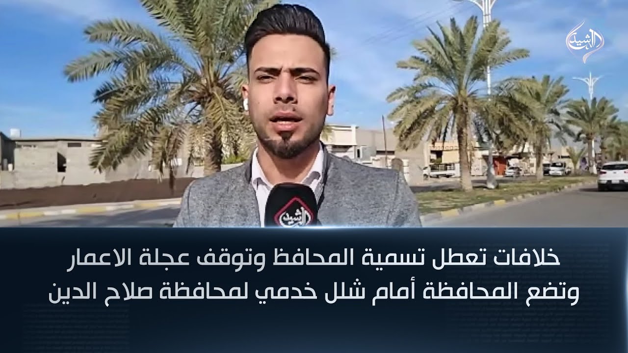 فيديو | خلافات تعطل تسمية المحافظ وتوقف عجلة الاعمار وتضع المحافظة أمام شلل خدمي لمحافظة صلاح الدين