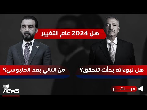 شاهد بالفيديو.. هل 2024 عام التغيير كما صرح فائق الشيخ علي؟ ومن القادم بعد اقالة الحلبوسي| الحصاد الاخباري2023/11/14